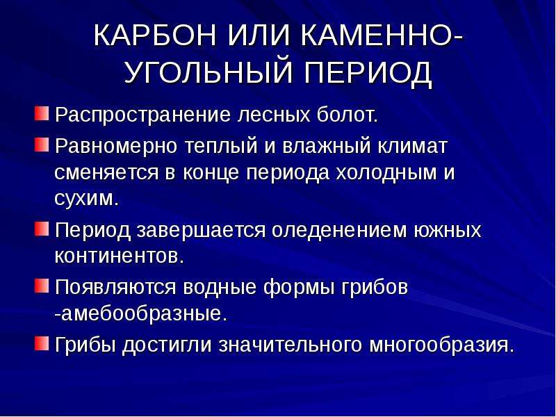 Период распространения. Карбон период таблица. Каменноугольный период ароморфозы. Основные ароморфозы каменноугольного периода. Карбон основные события.