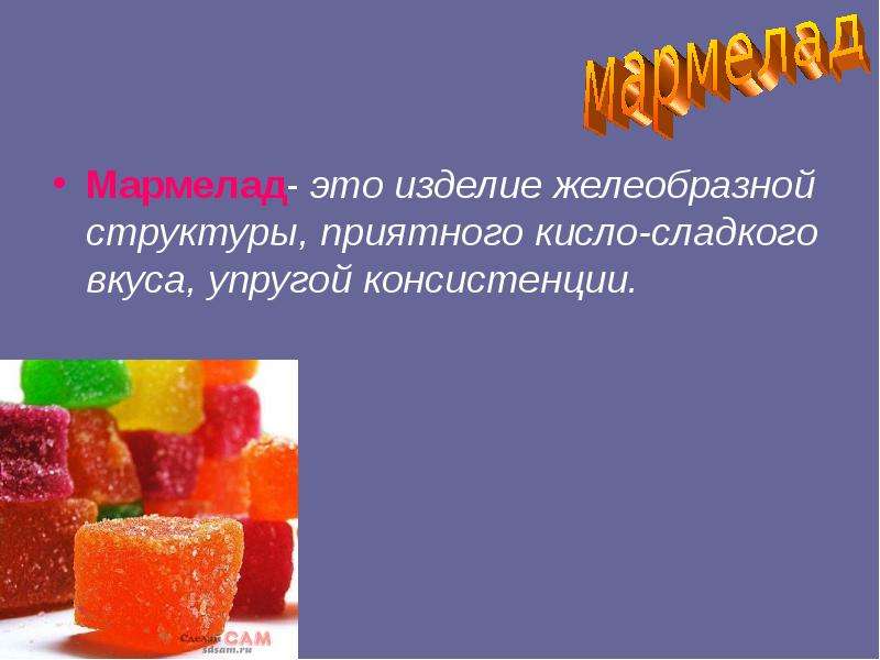 Фруктово-ягодные кондитерские изделия, слайд №6