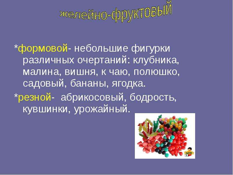 Фруктово-ягодные кондитерские изделия, слайд №10