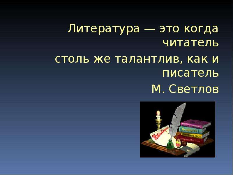 Образ читателя в литературе. Литература. Красота в литературе. Литература это когда читатель столь же талантлив как и писатель эссе. Плохая литература.