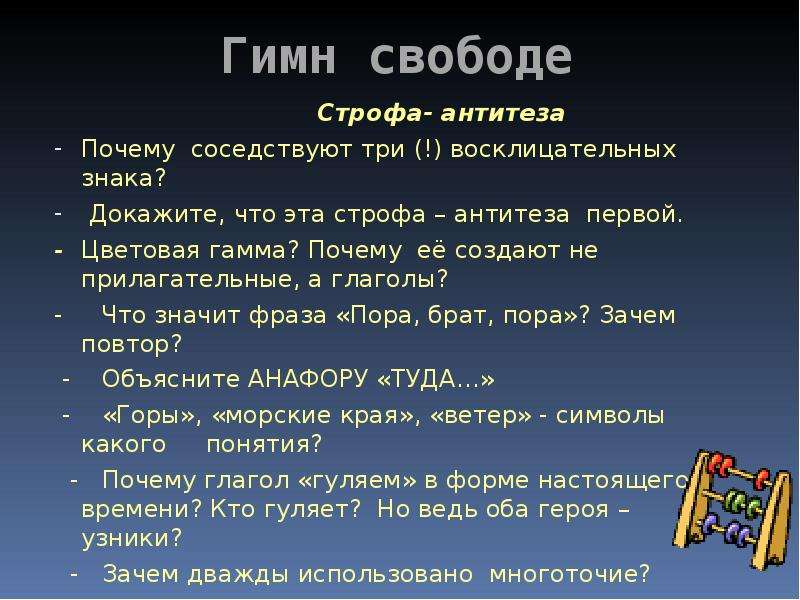 Момент свободы текст. Гимн свободе. Строфа в узнике. Антитеза в стихотворении узник Пушкина. Строфы из стихотворения узник.