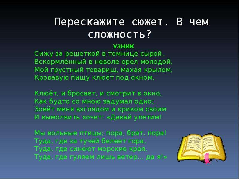 Вскормленный в неволе орел молодой. Пушкин вскормленный в неволе Орел молодой. Сижу за решёткой в темнице сырой вскормлённый в неволе Орел молодой. Вскормлённый в неволе орёл молодой. Узник Лермонтов сижу за решеткой.