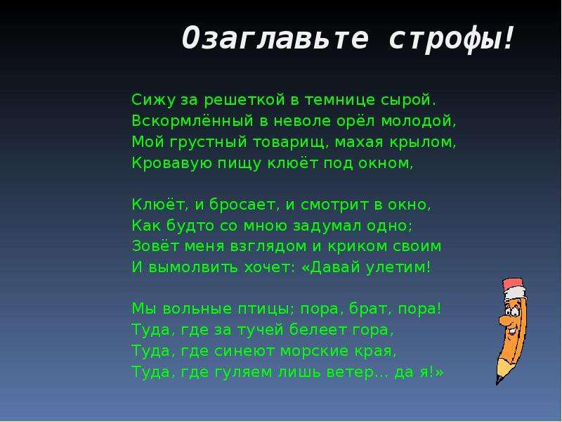 Сижу за решеткой в темнице сырой вскормленный. Сижу за решеткой в темнице сырой. Сижу за решёткой в темнице сырой вскормлённый в неволе Орел молодой. Стихотворение сижу за решеткой. Стих сижу в темнице сырой.