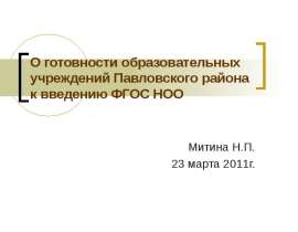 О готовности образовательных учреждений Павловского района к введению ФГОС НОО Митина Н.П. 23 марта 2011г.