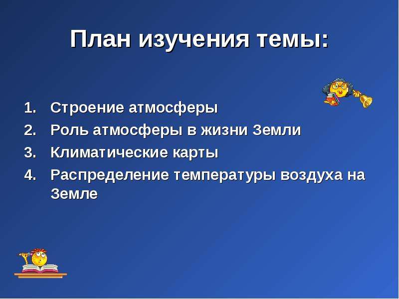 Презентация на тему роль атмосферы в жизни земли