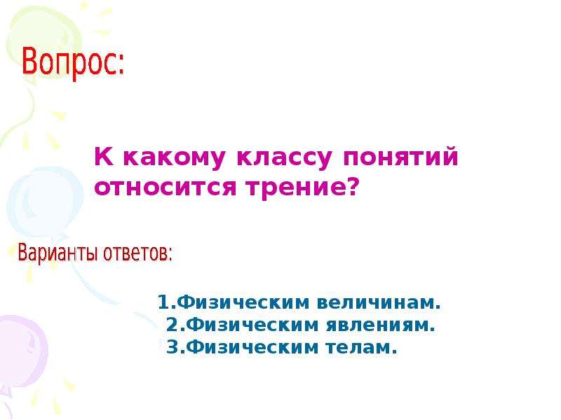 К физическим телам относятся. К какому классу понятий относится трение. К понятию класса относятся. К первому классу понятий относятся. Что относится к физическим явлениям к физическим величинам.