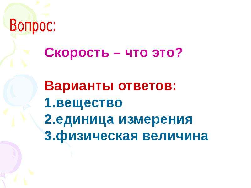 Вопросы на скорость. Вопросы на быстроту. Вопросы на скорость с ответами.