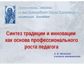 Презентация на тему "Синтез традиции и инновации как основа профессионального роста педагога" - скачать презентации по Педаг