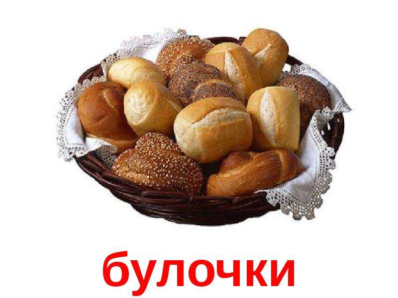 Мучные продукты картинки для детей