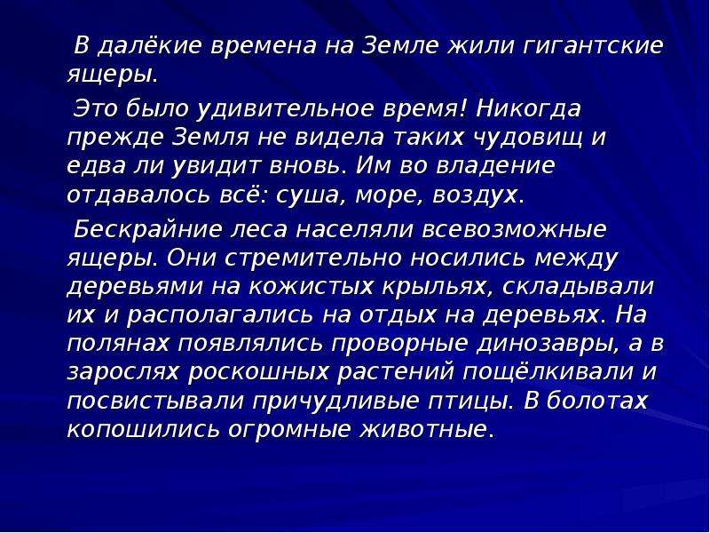 Далекий срок. В далекие времена на земле жили гигантские. В далёкие времена на земле жили гигантские ящеры. В далёкие времена на земле жили гигантские ящеры текст. В далёкие времена на земле жили гигантские ящеры стиль речи.