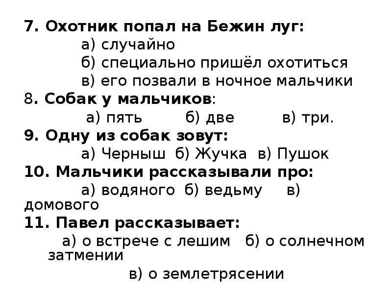 Литература 6 класс бежин луг вопросы. 6 Вопросов по произведению Бежин луг. Вопросы по Бежин луг. Вопросы по рассказу Бежин луг. Вопросы к рассказу Бежин луг.