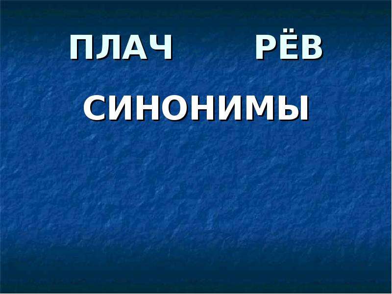 Создать синоним. Синонимы рев. Вдохновение синоним. Синоним плачем. Невероятный синоним.