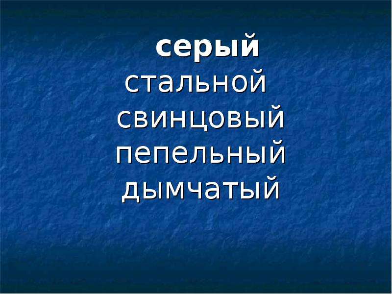 Создать синоним. Синонимы дымчатый. Стальной, свинцовый,, мышиный, пепельный,. Серым синоним свинцовым. Синоним к слову дымчатый.