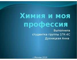Химия и моя профессия Выполнила студентка группы 1ГК-4С Духницкая Анна