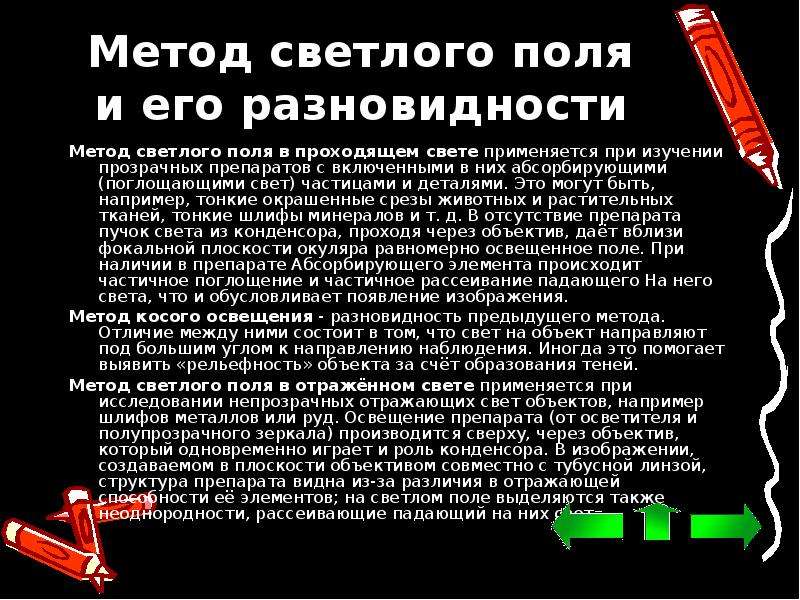 Метод поле. Метод светлого поля разновидности. Метод исследования светлое поле. Метод светового поля в проходящем свете. Метод светлого поля в отраженном свете.