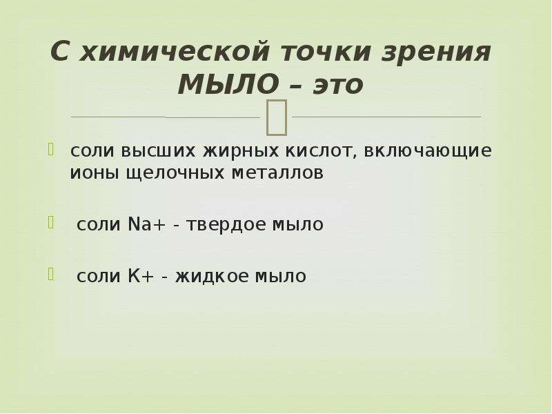 Свойства мыл. Химические свойства мыла. Химические свойства мыл. Мыло с химической точки зрения. Мыло химические свойства.