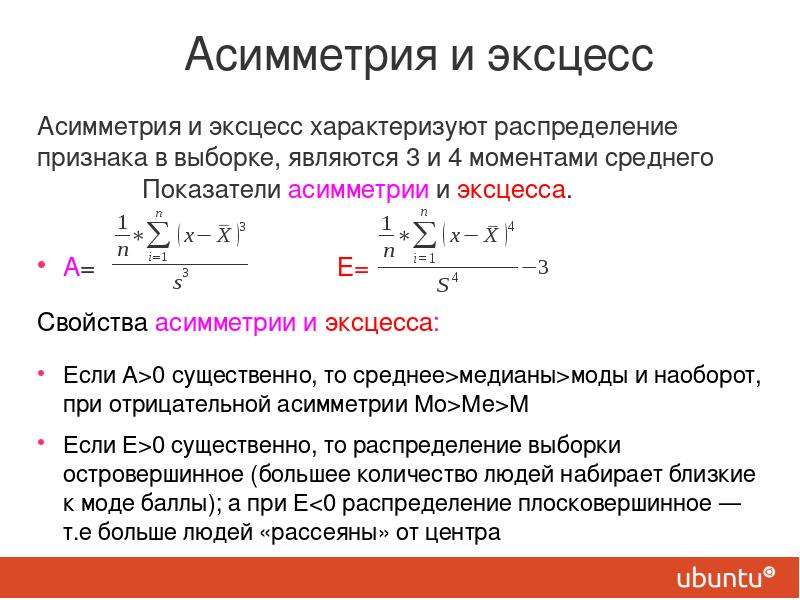 Асимметричность. Формула асимметрии и эксцесса в статистике. Показатели закономерности рядов распределения асимметрии и эксцесса. Формула асимметрии распределения случайной величины. Показатели эксцесса и асимметрии, Ранговые характеристики.