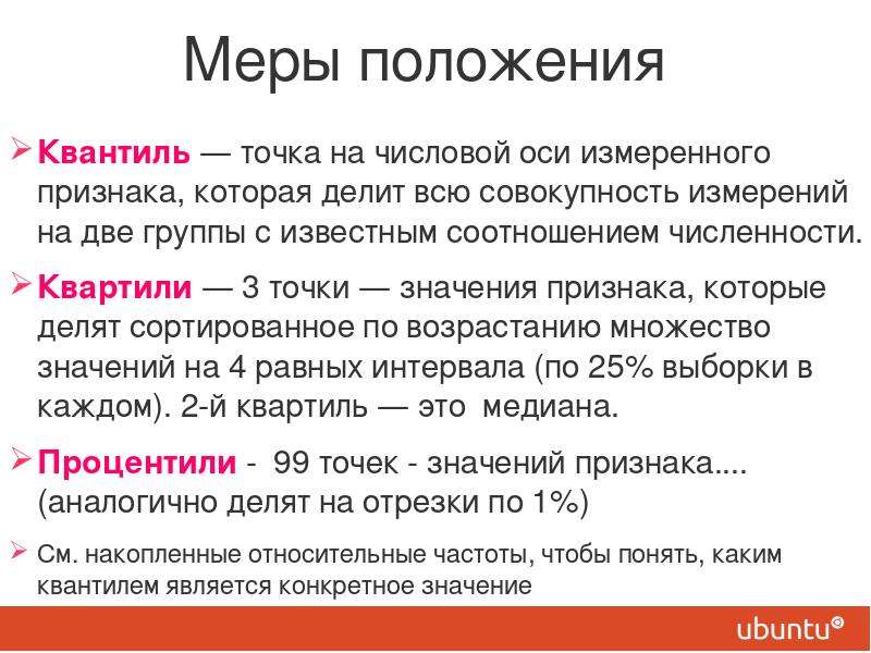 3 точки значение. Меры положения в статистике. Квантиль и Медиана. Квартиль или квантиль. Что такое квартиль в статистике простыми словами.