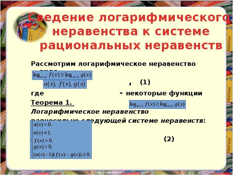 Решение логарифмических неравенств методом рационализации презентация