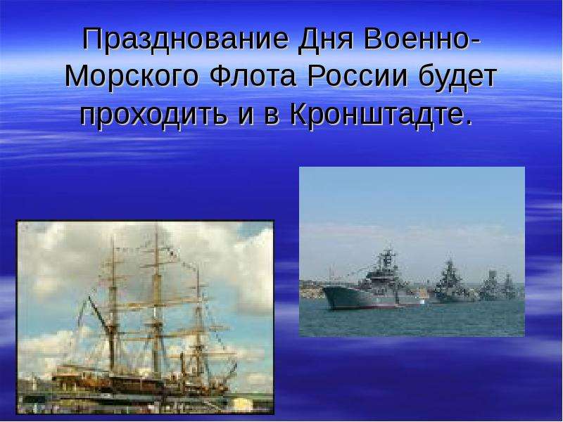 День вмф презентация. Военно-морской флот презентация. День военно-морского флота презентация. Рождение российского военно-морского флота презентация. Цель и задачи к проекту рождение российского флота.