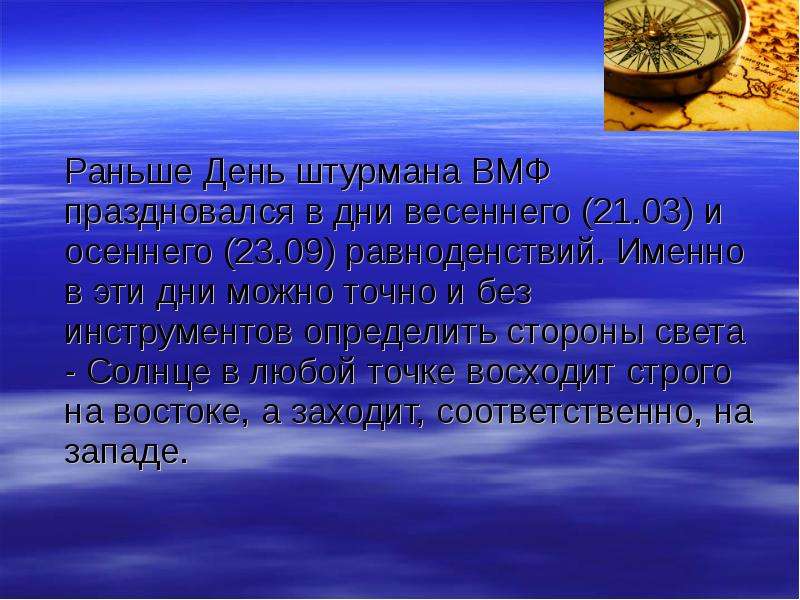 День заранее. День штурмана ВМФ. Поздравления с днём штурмана ВМФ.