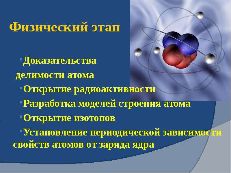 Периодический закон химических элементов строение атома. Открытие атома. Строение атома ядра открытие радиоактивности. Значение открытия атома. Доказательство сложности строения атома: радиоактивность.