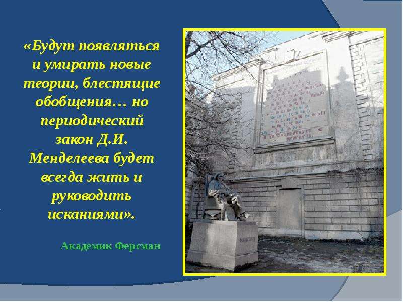 Бывший появился. Достопримечательности названные в честь Менделеева. Какие мечты Менделеева сбылись в наши дни. Как произошло название улицы Менделеева. Появляется бывший.