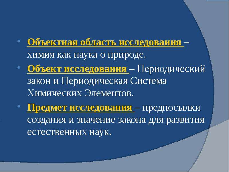 Область изучения. Объект и предмет исследования в химии. Объекты изучения химии. Объектная область исследования это. Предмет изучения химии.