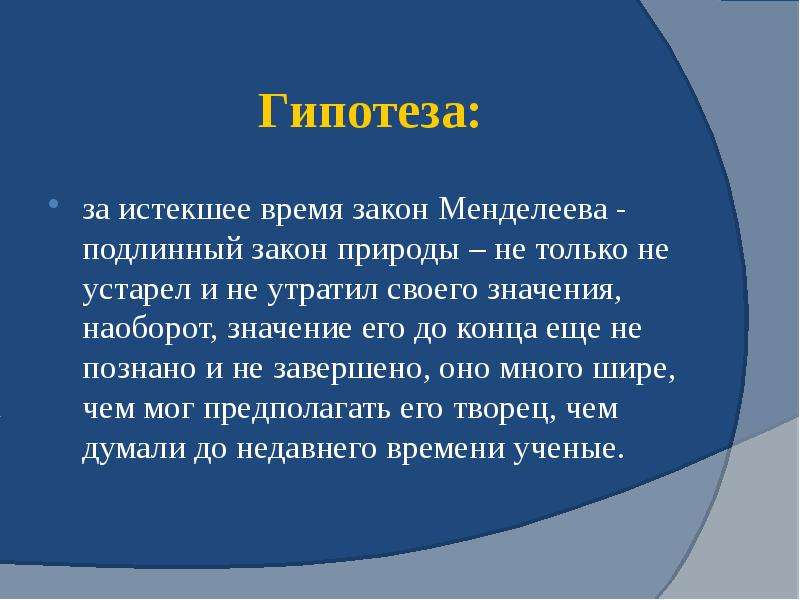 Продолжи гипотезу. Гипотеза Менделеева. Гипотеза в законе. Гипотеза д. Закон предположения.