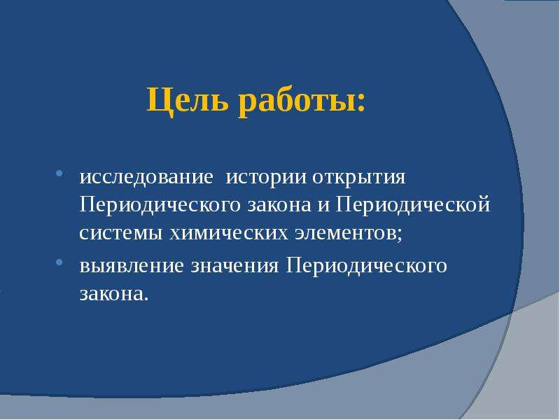 Цель закона. Сообщение история открытия периодического закона. Сообщение истории открытия периодического закона кратко. Цель Менделеева. Истории открытия периодического закона цель.