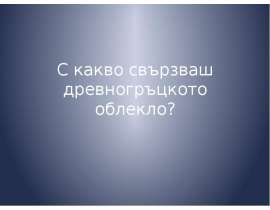 С какво свързваш древногръцкото облекло?