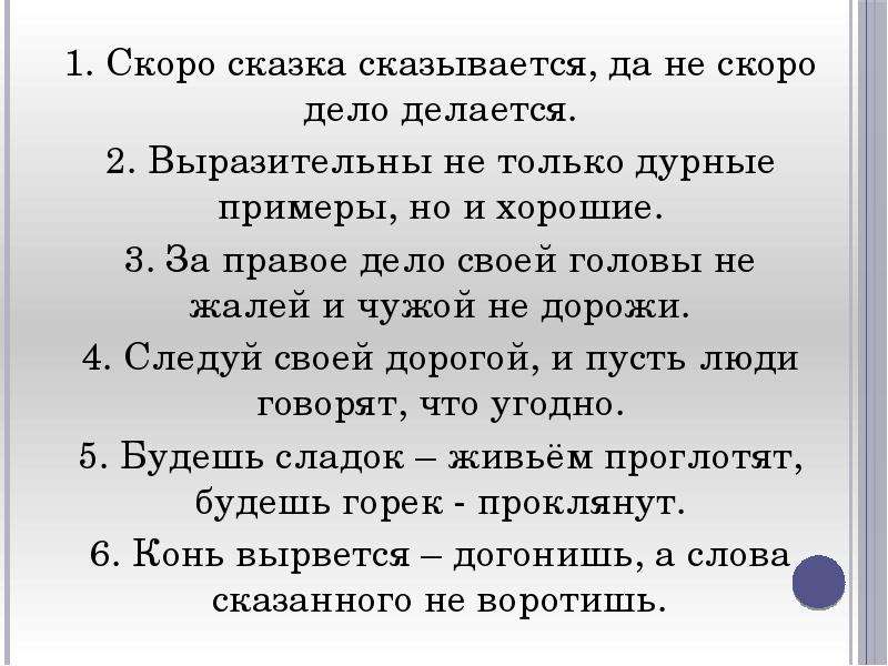 Скоро дело. Скоро сказка сказывается. Скоро сказка сказывается да не скоро дело делается. Скоро сказка сказывается да нескоро дело. Быстро сказка сказывается но не быстро дело делается.