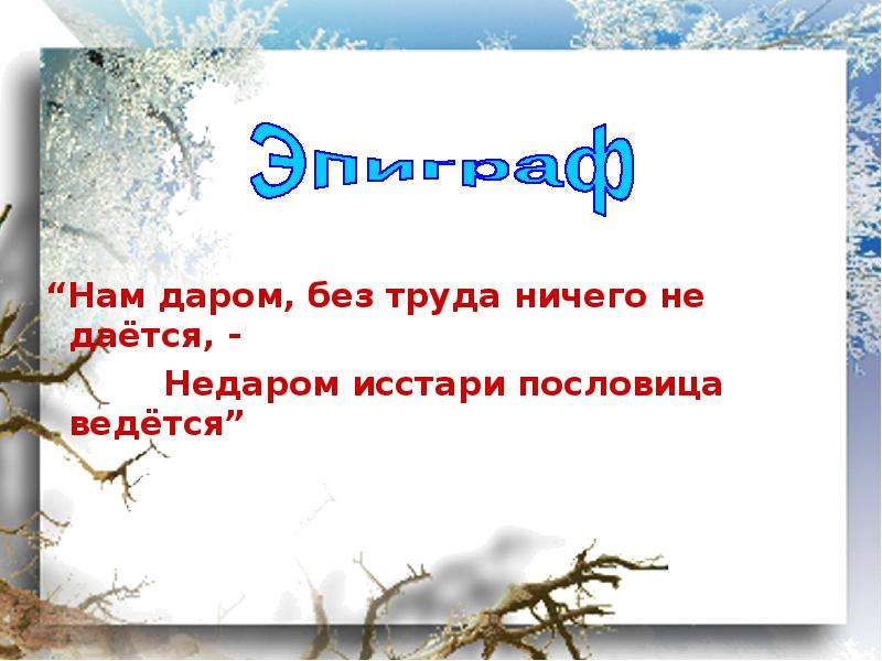 Одоевский презентация 3 класс. Пословицы к сказке Мороз Иванович. Эпиграф к сказке Одоевского Мороз Иванович. Эпиграф к сказке Мороз Иванович. Мороз Иванович Словарная работа.