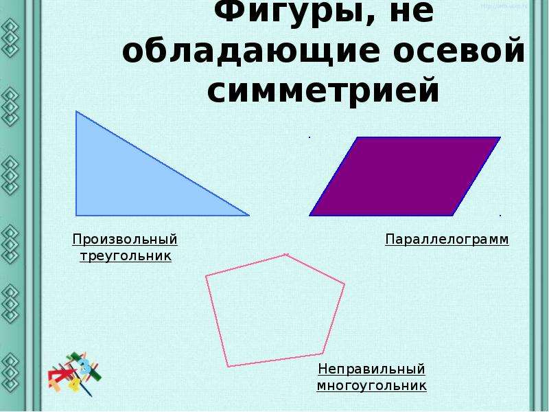 Фигуры обладающие осевой. Фигуры не обладающие осевой симметрией. Неправильный многоугольник. Осевая симметрия параллелограмма. Ось симметрии параллелограмма.