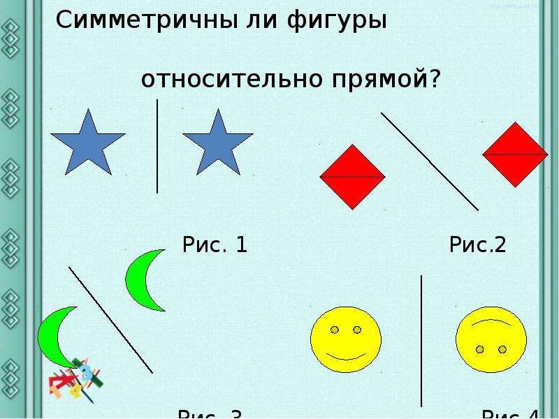 Тема симметрия 6 класс математика. Относительная фигура прямой рисунок. Первый класс симметричная ли распоряжение фигуры. Какие фигуры не являются симметричными 26 задание.