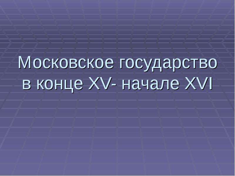 Презентация московского государства