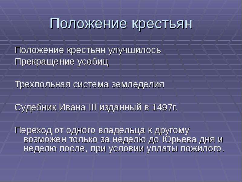 Положение крестьянства. Правовое положение крестьян. Положение крестьян при Иване 3. Положение крестьян в Судебнике 1497. Положение крестьянства при Иване 3.