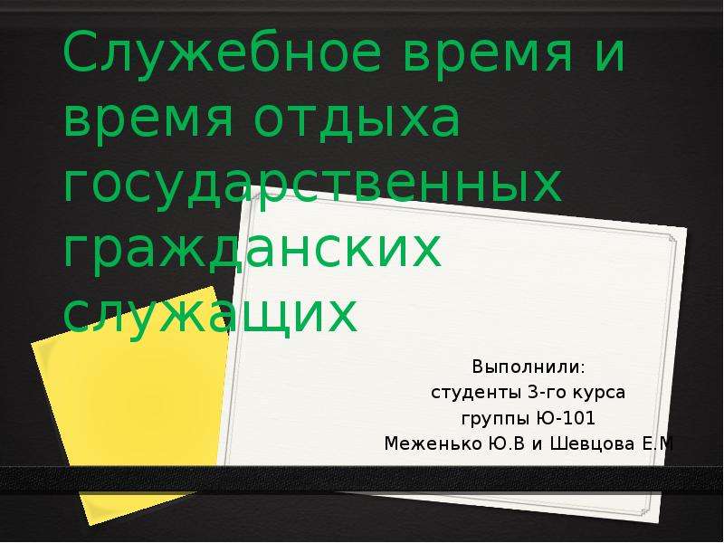 Служебные сроки. Служебное время. Служебное время и время отдыха государственных гражданских служащих.. Служебное время и время отдыха для презентаций. Служебное время госслужащего.