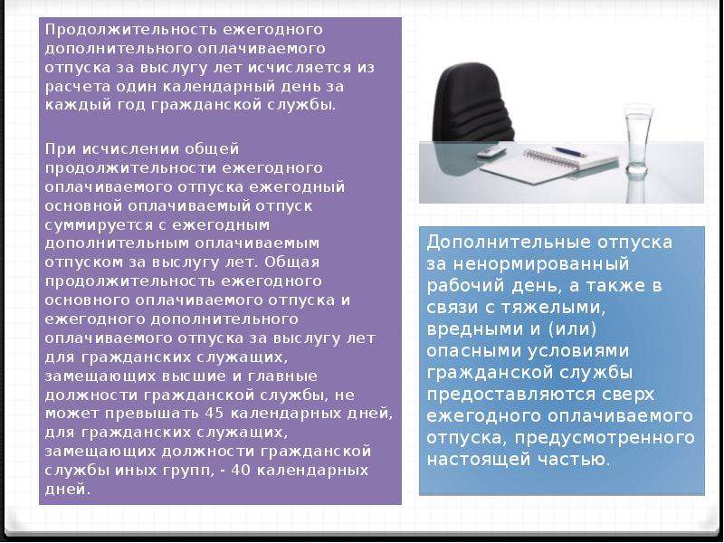 Продолжительность ежегодного оплачиваемого. Отпуска государственных гражданских служащих. Дополнительный оплачиваемый отпуск за выслугу лет. Дополнительный отпуск за выслугу лет госслужащим. Продолжительность дополнительного отпуска за выслугу лет.