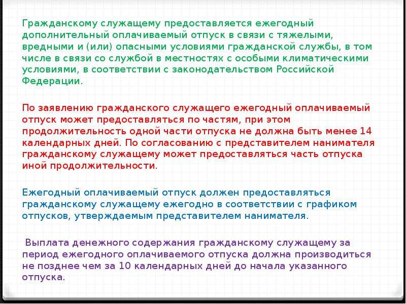 Гражданский служащий выполнять иную оплачиваемую работу. Дополнительный оплачиваемый отпуск для государственного служащего. Ежегодный оплачиваемый отпуск гражданского служащего. Дополнительный отпуск государственным гражданским служащим. Ежегодный основной оплачиваемый отпуск Госслужба.