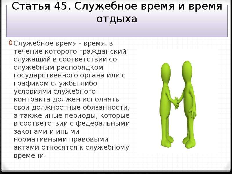 А также в соответствии со. Служебное время гражданского служащего. Служебное время и время отдыха государственного служащего. Служебное время и время отдыха государственных гражданских служащих.. Понятие служебного времени госслужащего.