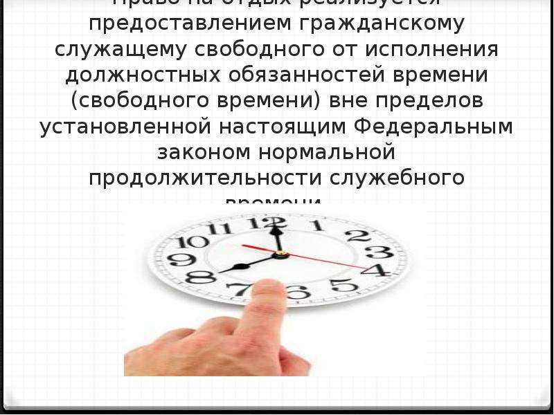 Обязан какое время. Служебное время и время отдыха государственных гражданских служащих.. Нормальная Продолжительность служебного времени. Служебное время гражданского служащего. Режим служебного времени и времени отдыха.