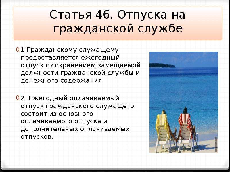 Отпуск государственного гражданского. Отпуска на гражданской службе. Отпуска государственных гражданских служащих. Отпуск государственного гражданского служащего. Виды отпусков гражданских служащих.