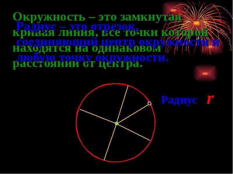 Расположены на одинаковом расстоянии от. Окружность. Окружность - это замкнутая кривая линия. Окружность это замкнутая линия все точки которой. Замкнутая кривая линия все точки которой.