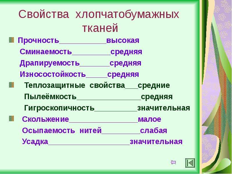 Гигиенические свойства ткани. Свойства хлопчатобумажной ткани. Прочность хлопчатобумажной ткани. Драпируемость хлопчатобумажной ткани. Характеристика хлопчатобумажной ткани.