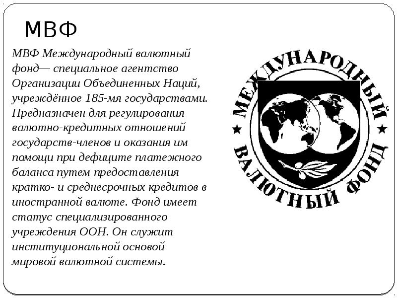 Международный фонд. Международный валютный фонд логотип 1992. Международная организация МВФ. Международный валютный фонд СССР. Международный валютный фонд доклад.