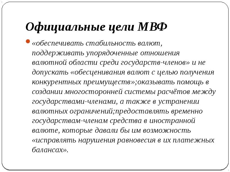 Цели мвф