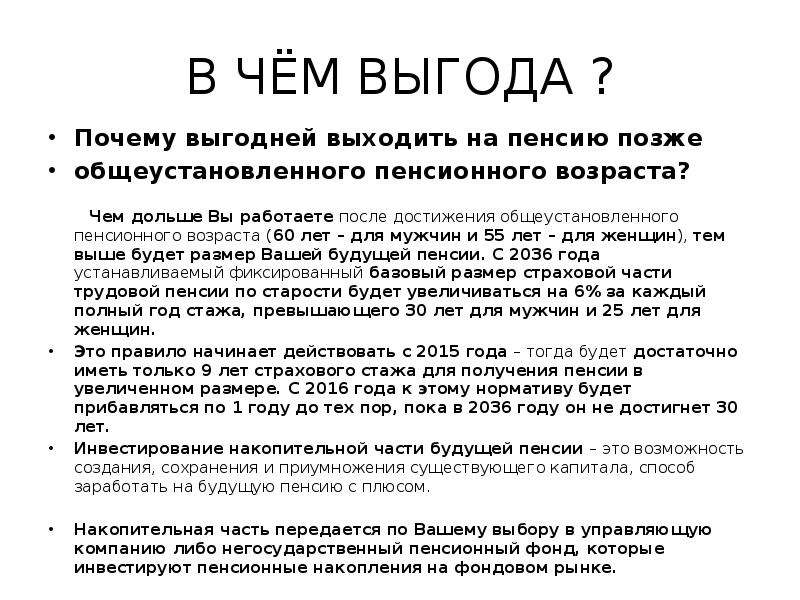 Выйти на пенсию позже. Почему мужчины позже выходят на пенсию. Выход на пенсию позже положенного срока. Как увеличить свою будущую пенсию. Почему мужчины выходят на пенсию позже женщин.