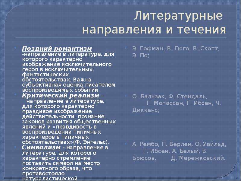 Литературные течения. Литературные направления. Литературные направления и течения. Направления и течения в литературе. Представители литературных направлений.