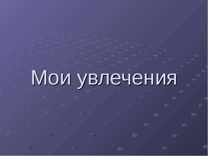 Презентация на тему мои увлечения 1 класс